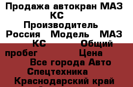 Продажа автокран МАЗ-5337-КС-3577-4 › Производитель ­ Россия › Модель ­ МАЗ-5337-КС-3577-4 › Общий пробег ­ 50 000 › Цена ­ 300 000 - Все города Авто » Спецтехника   . Краснодарский край,Армавир г.